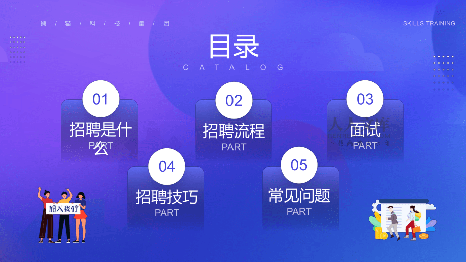 藍紫漸變插畫風企業招聘技巧培訓學習PPT演示_第2頁