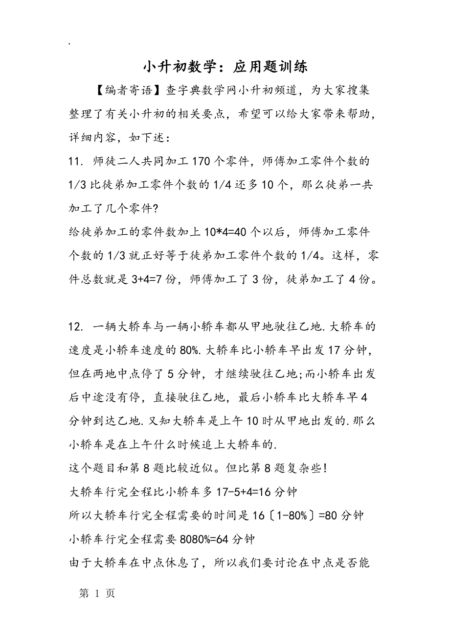 小升初數(shù)學(xué):應(yīng)用題訓(xùn)練_第1頁(yè)