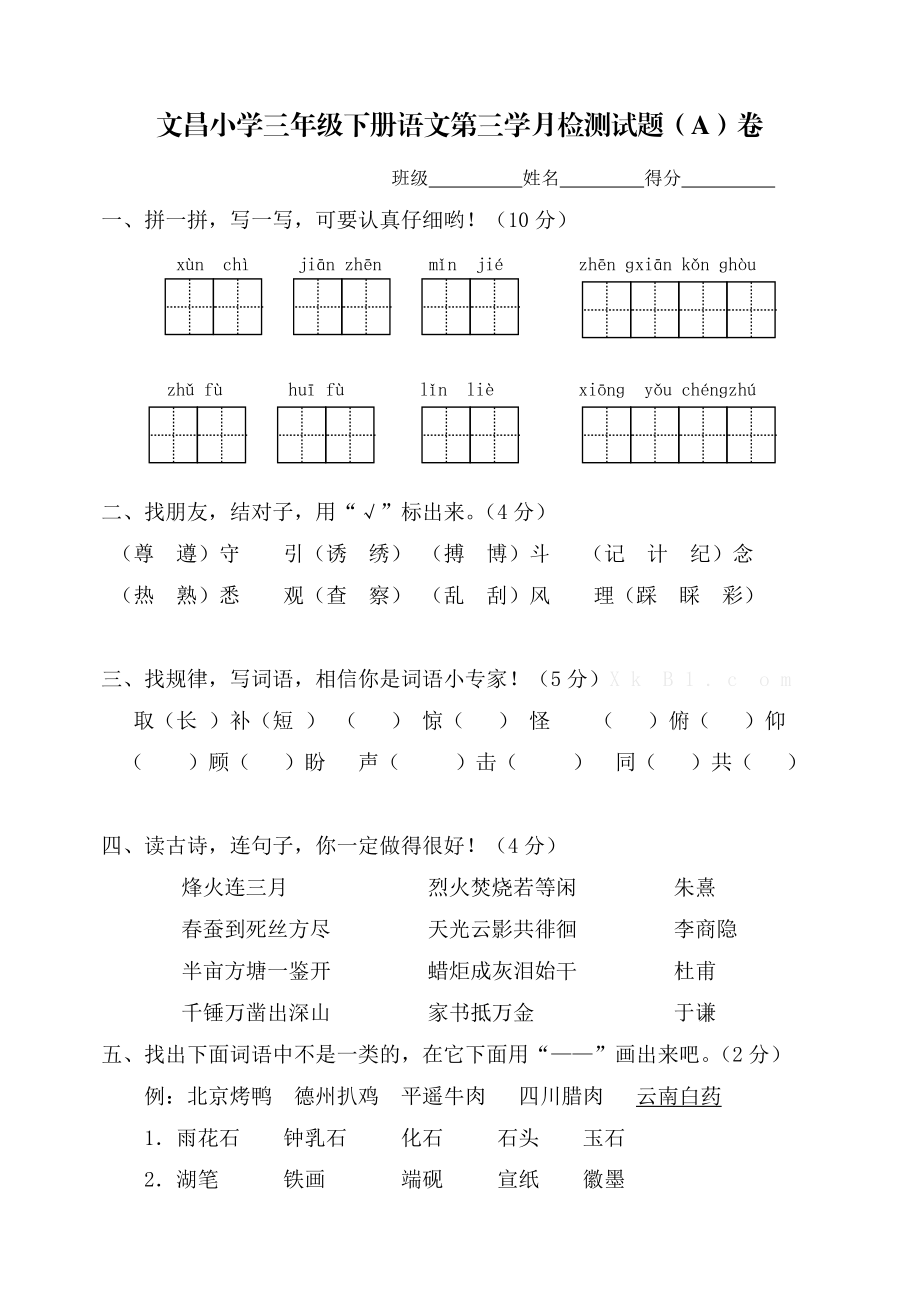 三年級(jí)下冊(cè)語(yǔ)文綜合測(cè)試卷_第1頁(yè)