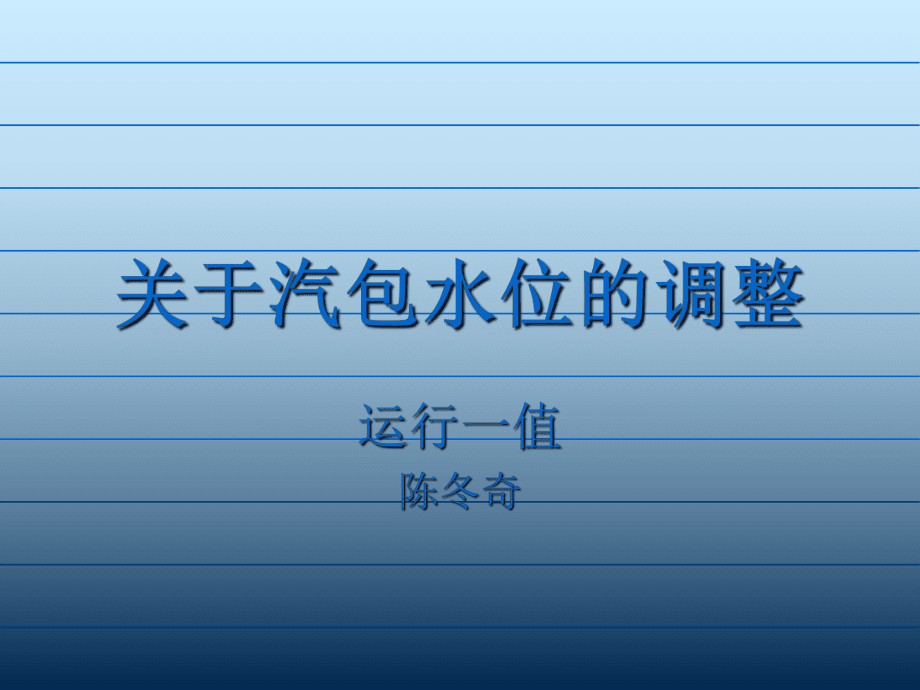汽包水位的调整_第1页