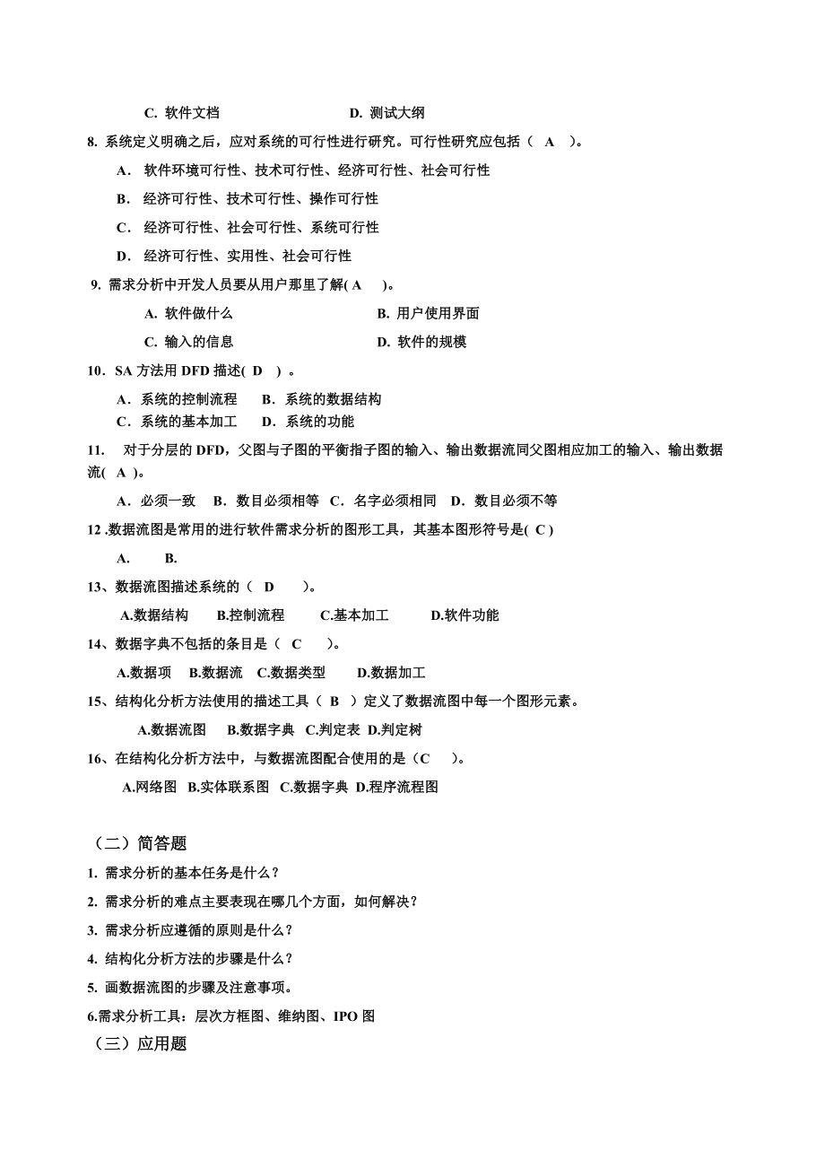 軟件工程導(dǎo)論復(fù)習(xí)題含答案_第4頁
