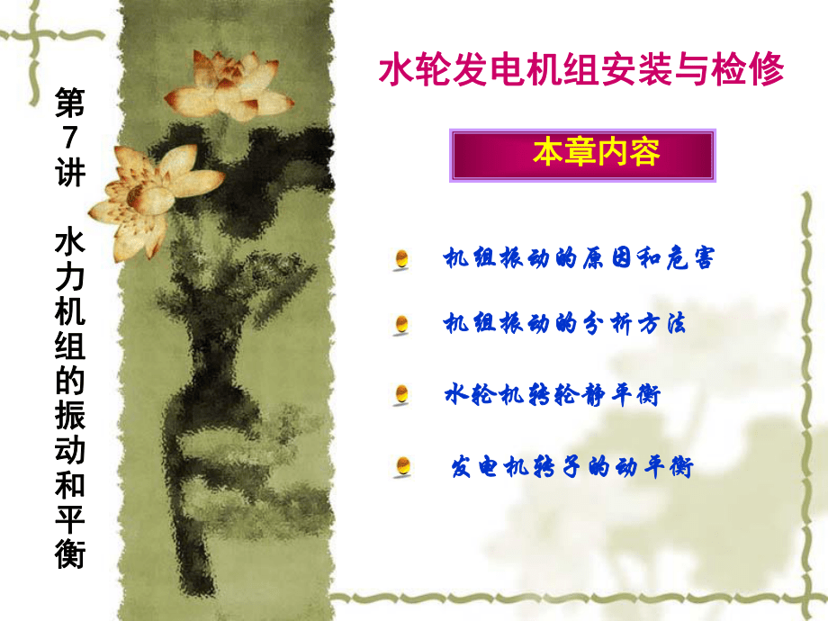 第七讲__水力机组的振动和平衡_第1页