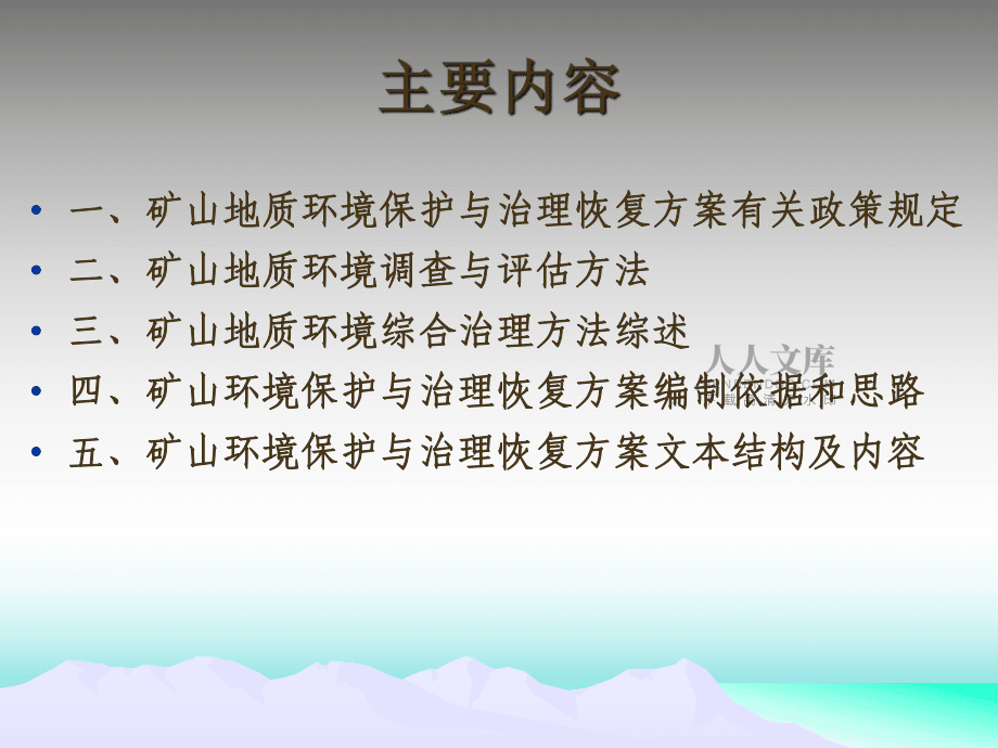礦山環(huán)境保護(hù)與治理恢復(fù)方案編制(參考資料)_第2頁