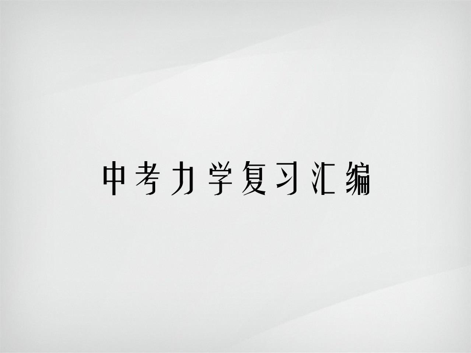 中考力學復習匯編_第1頁