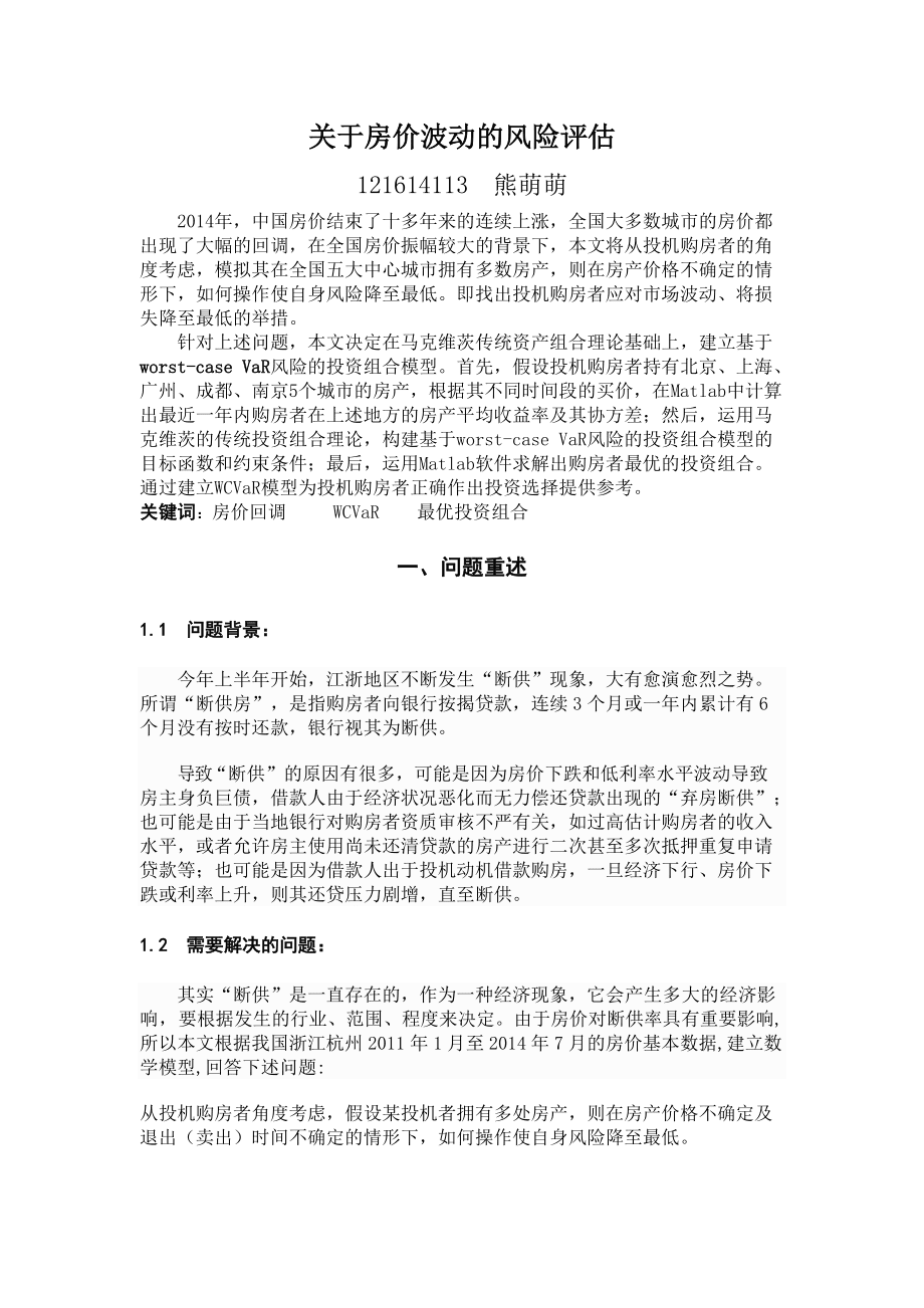 关于房价波动的风险评估_第1页