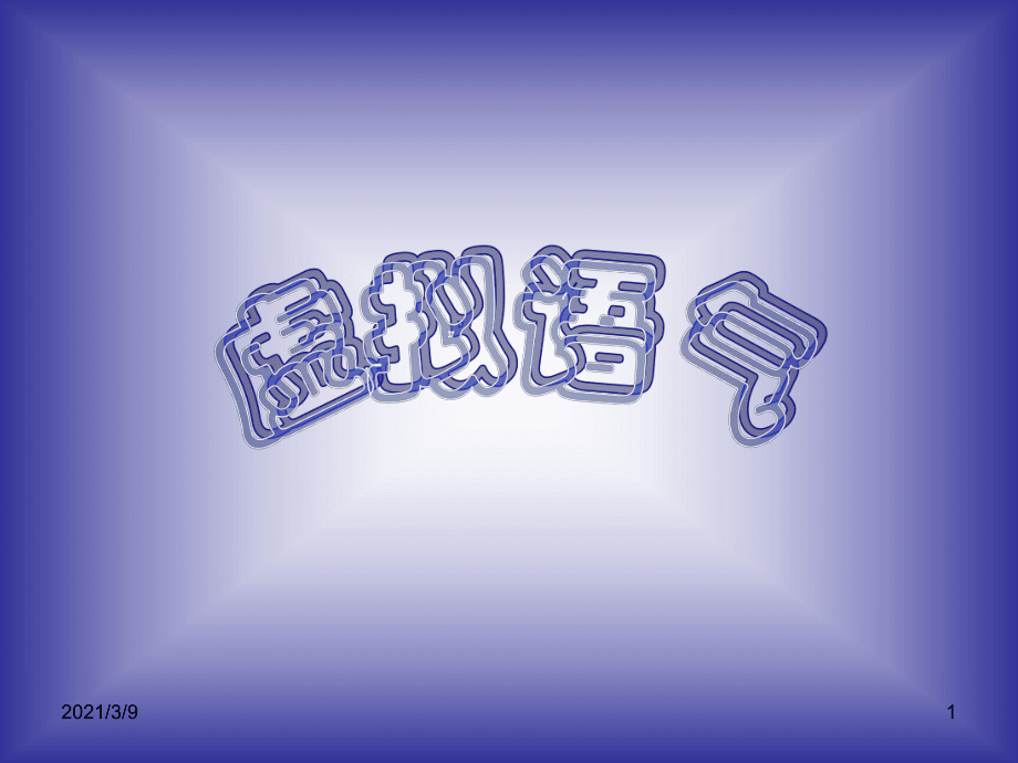 高中英語語法復習課件——虛擬語氣_第1頁
