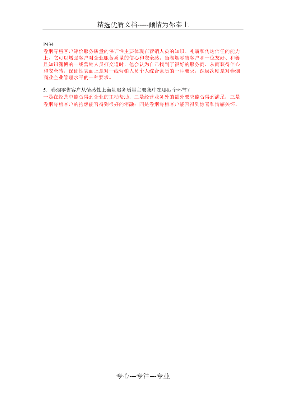 高级卷烟商品营销员技能模拟试卷_第5页