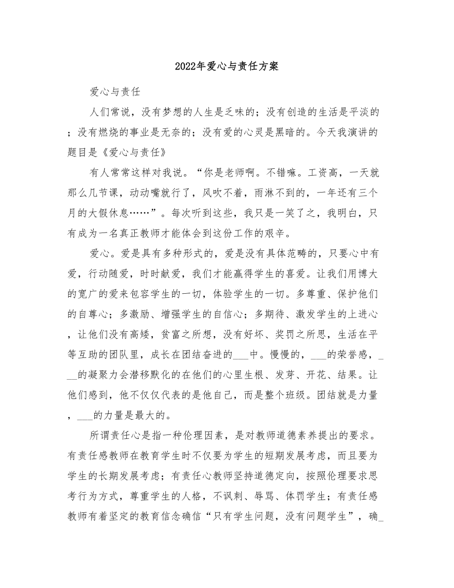 2022年愛心與責任方案_第1頁