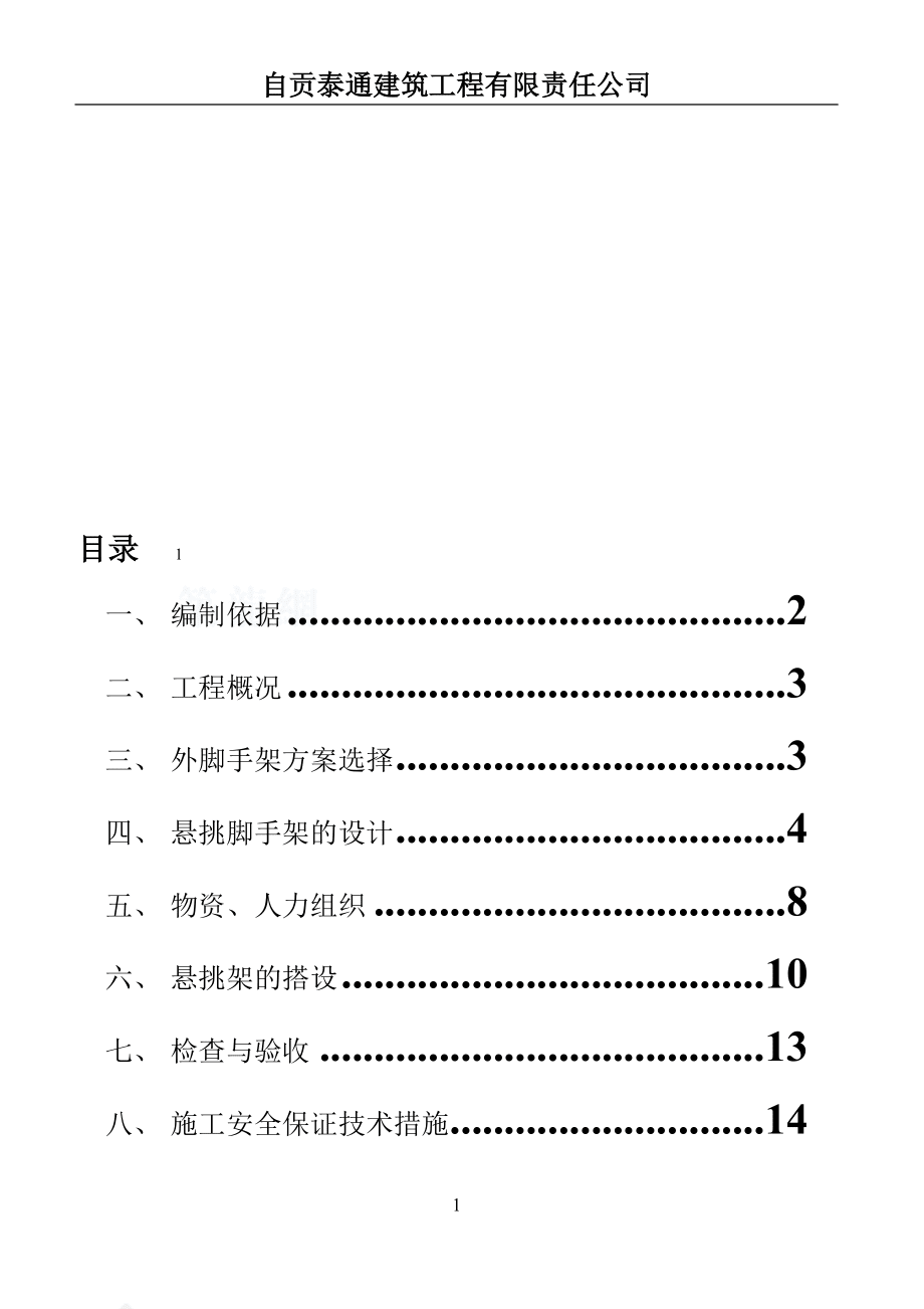 懸挑腳手架施工方案79768_第1頁