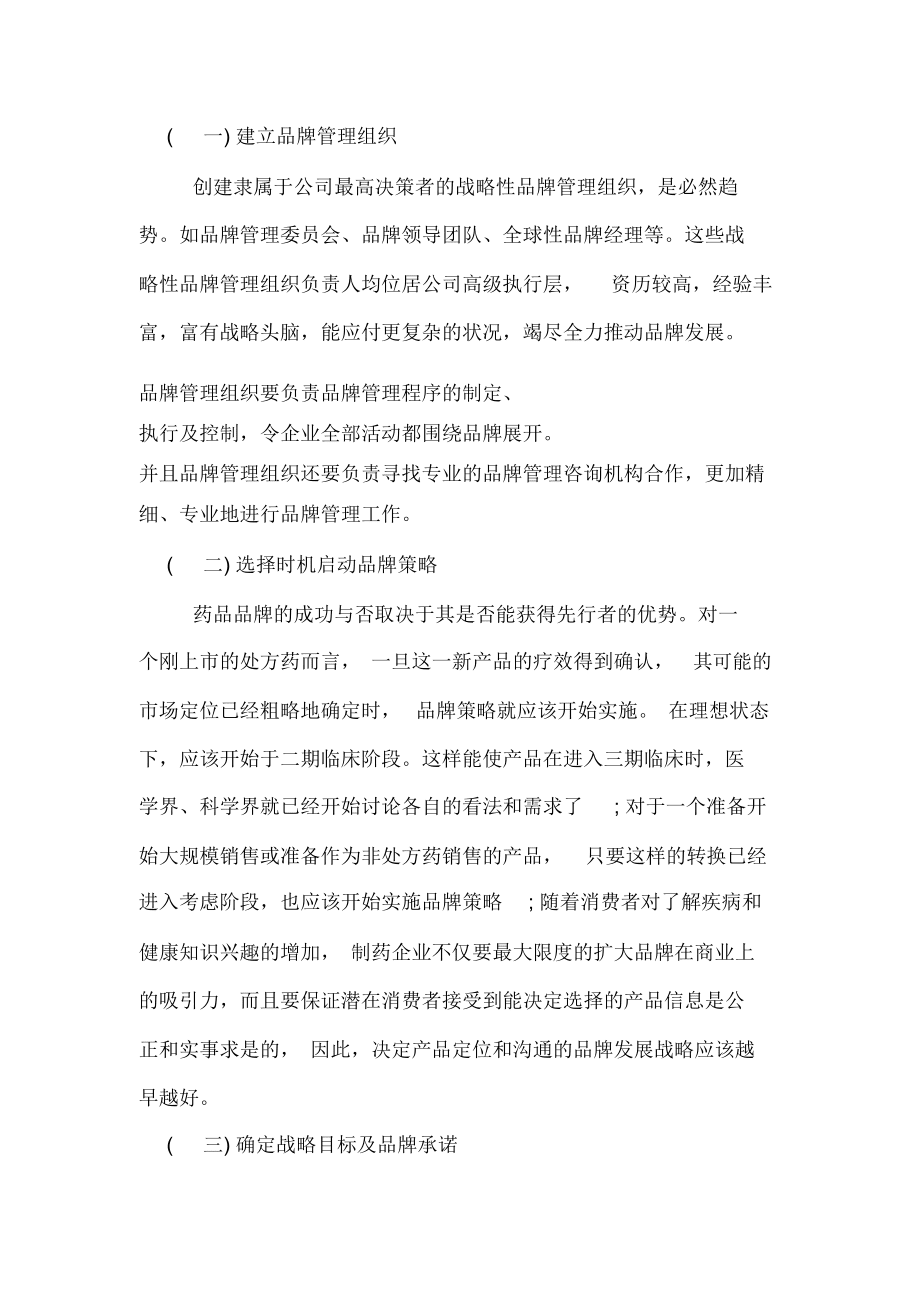 制藥行業(yè)品牌管理的幾點分析_第4頁