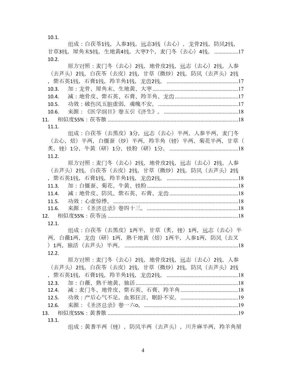 龍齒湯_普濟(jì)方卷三八五_方劑加減變化匯總_第4頁