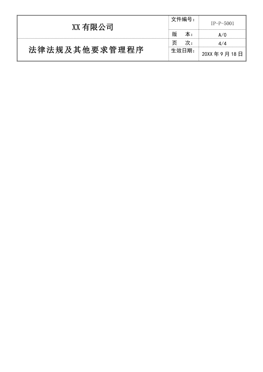 3法律法规及其他要求管理程序(知识产权贯标体系)_第4页