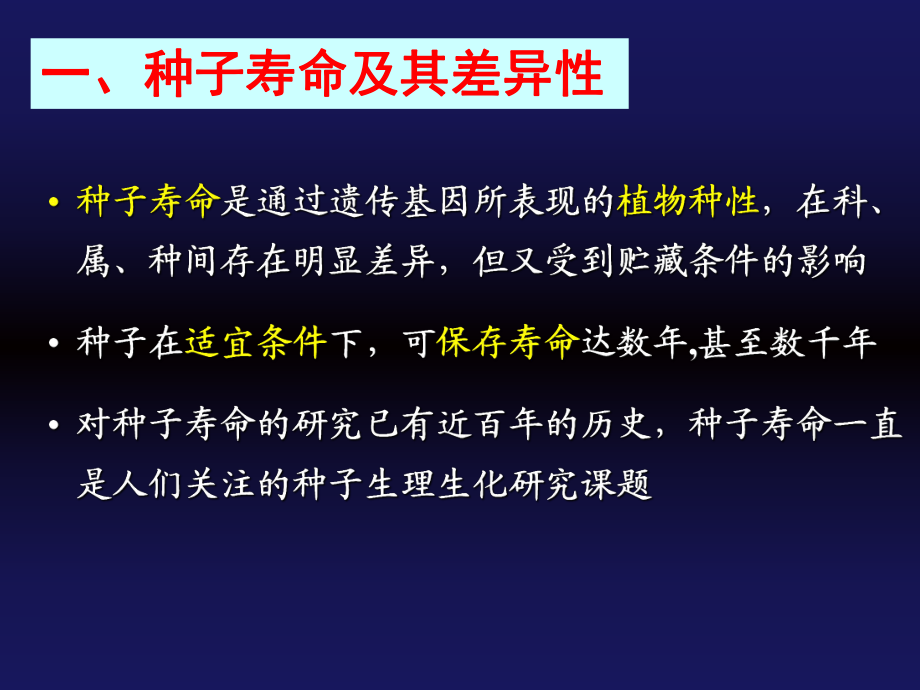 第七章+種子壽命_第3頁