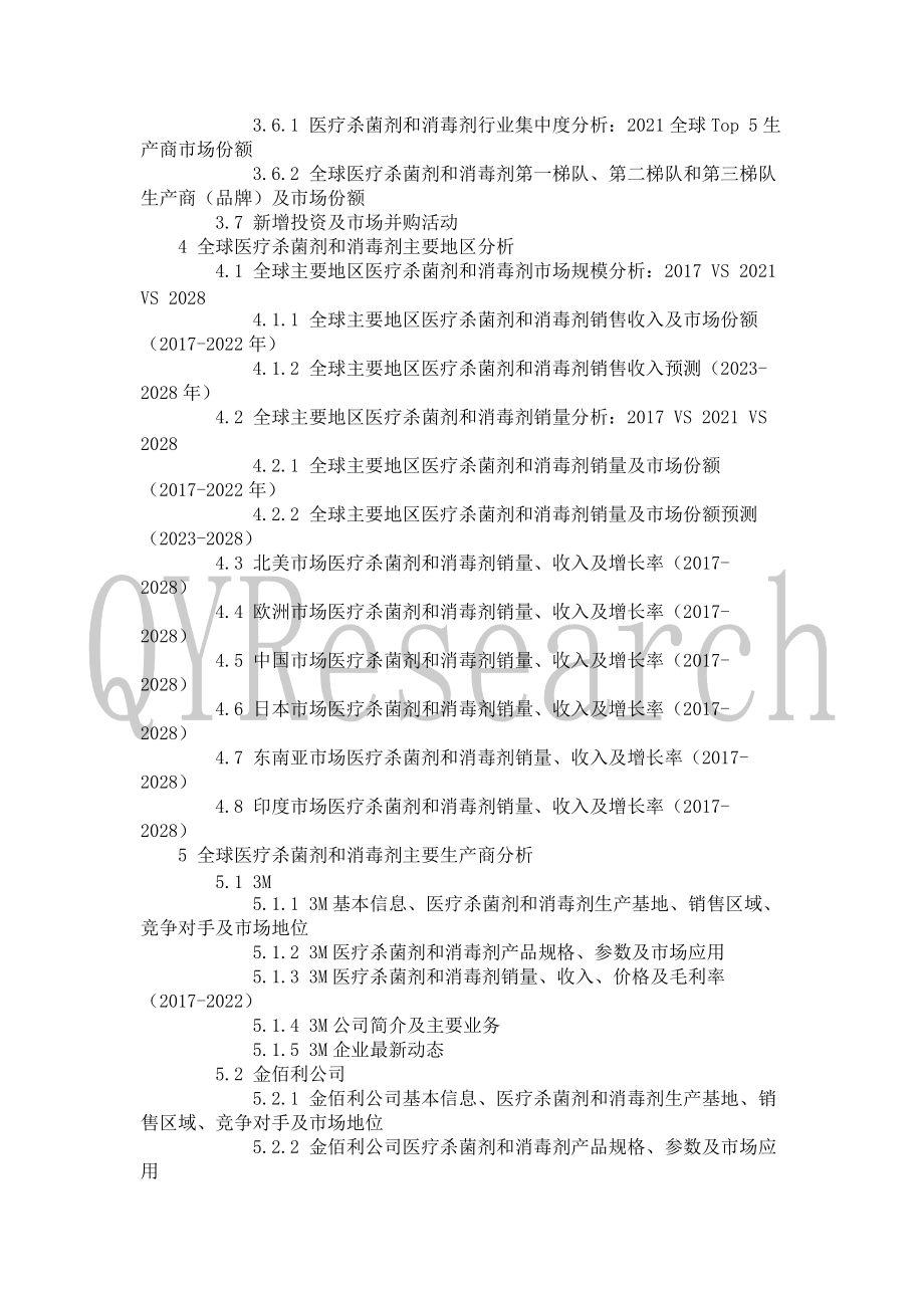2022年醫(yī)療殺菌劑和消毒劑行業(yè)現(xiàn)狀與前景趨勢(shì)分析報(bào)告_第5頁