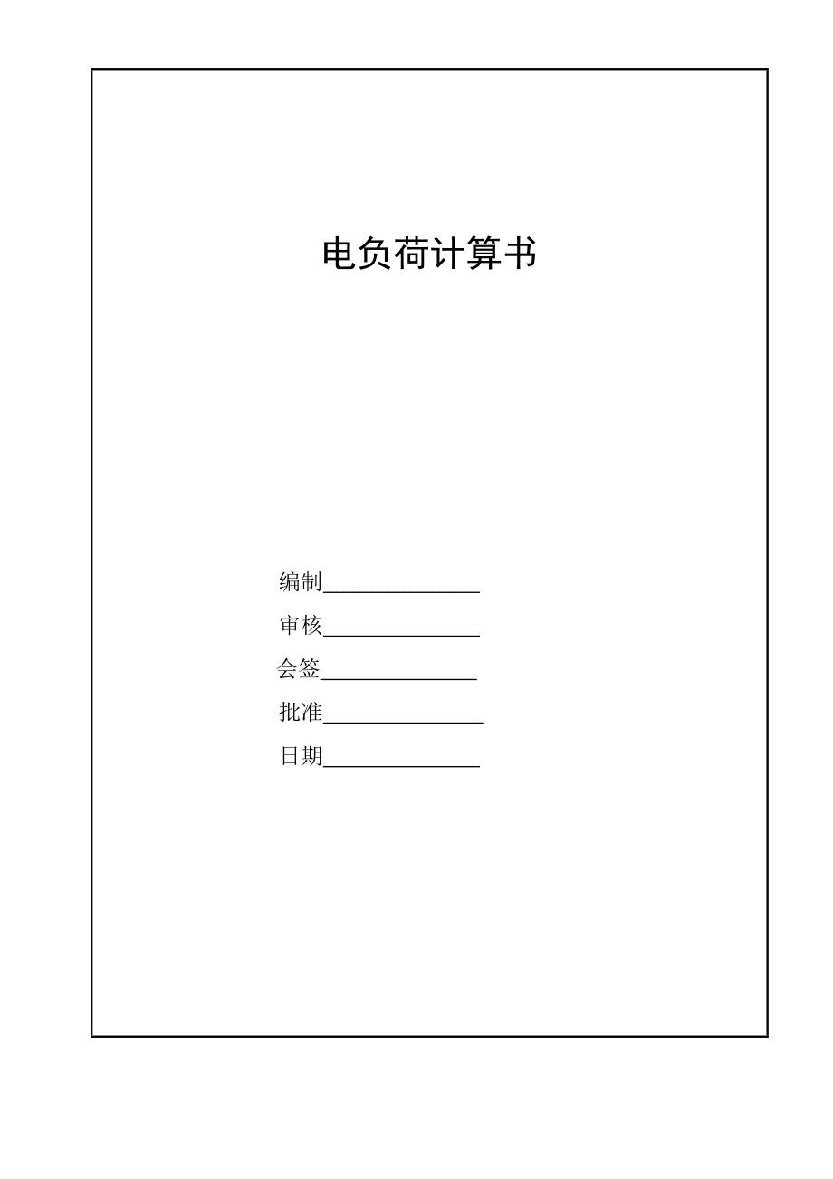 《汽車電量電負(fù)荷計(jì)算書》_第1頁(yè)