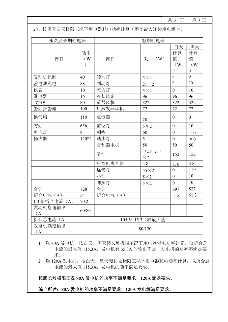 《汽車電量電負(fù)荷計(jì)算書》_第5頁(yè)