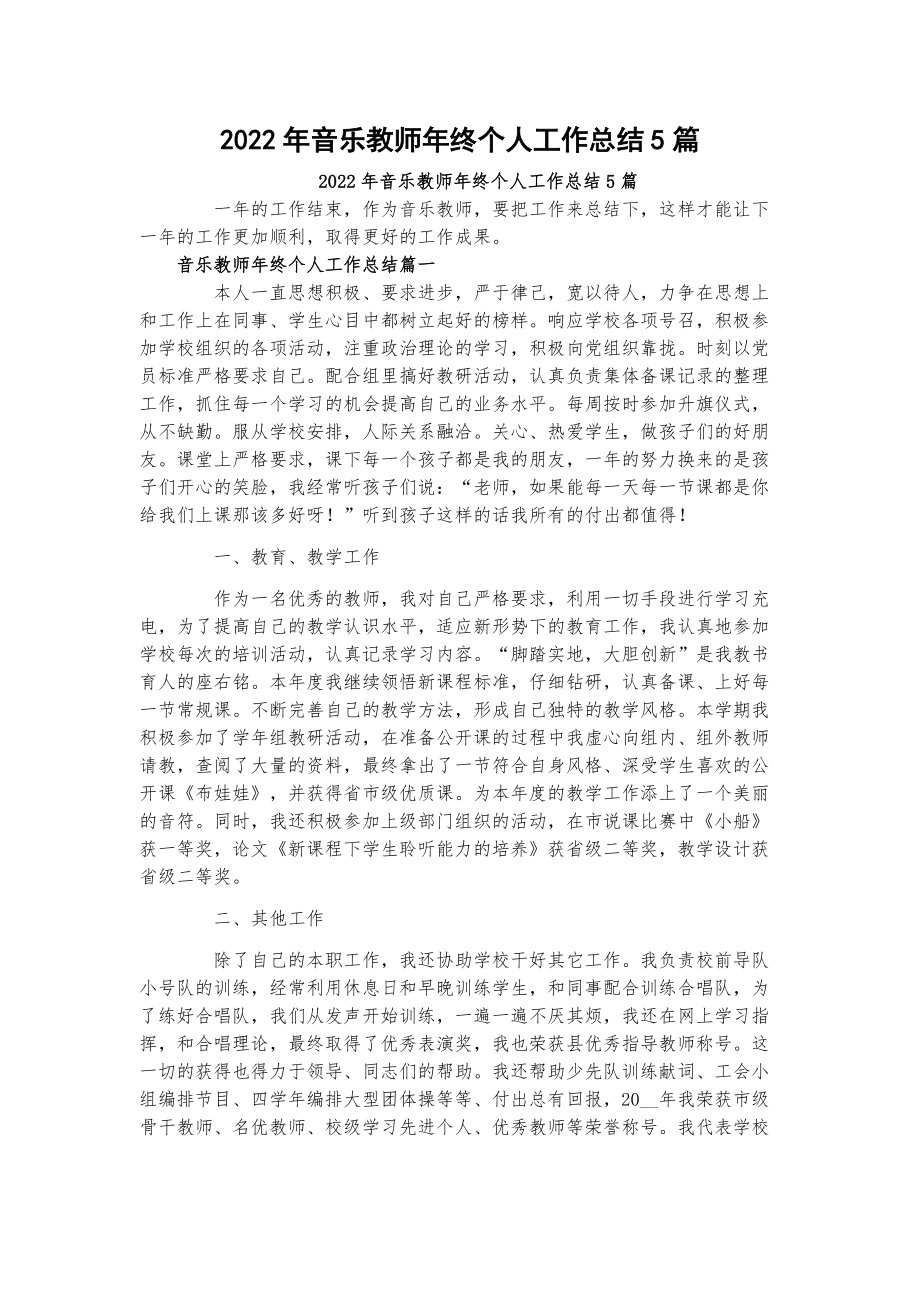 2022年音乐教师年终个人工作总结5篇_第1页