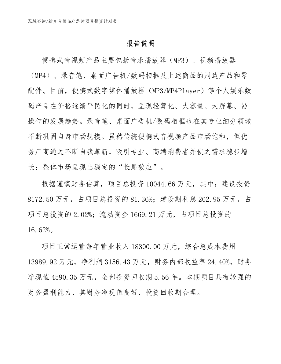 新乡音频SoC芯片项目投资计划书【模板范文】_第1页