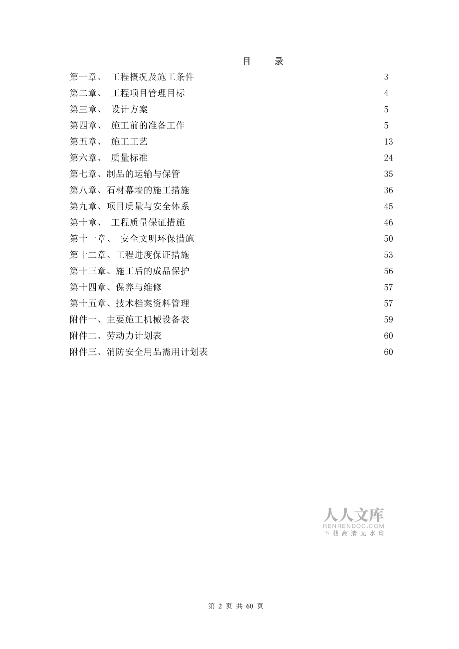 石材幕墻施工組織設(shè)計方案 2_第2頁