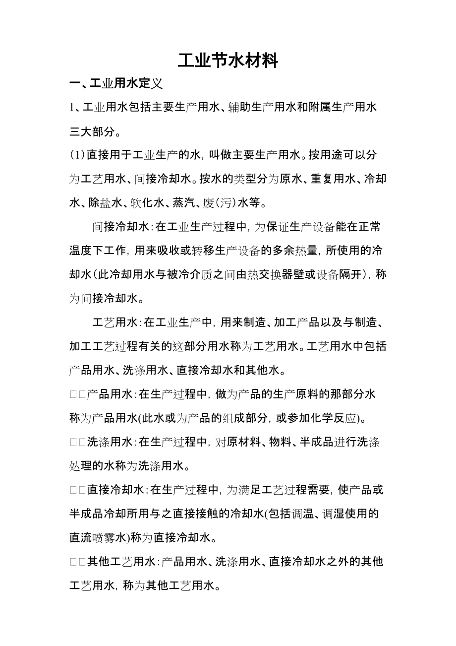 工業(yè)節(jié)水材料_第1頁(yè)