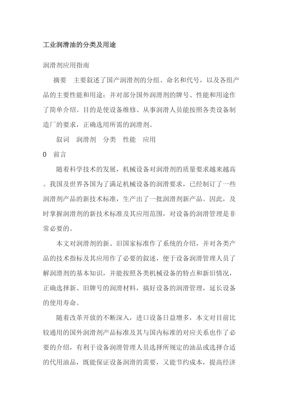工業潤滑油的分類及用途_第1頁