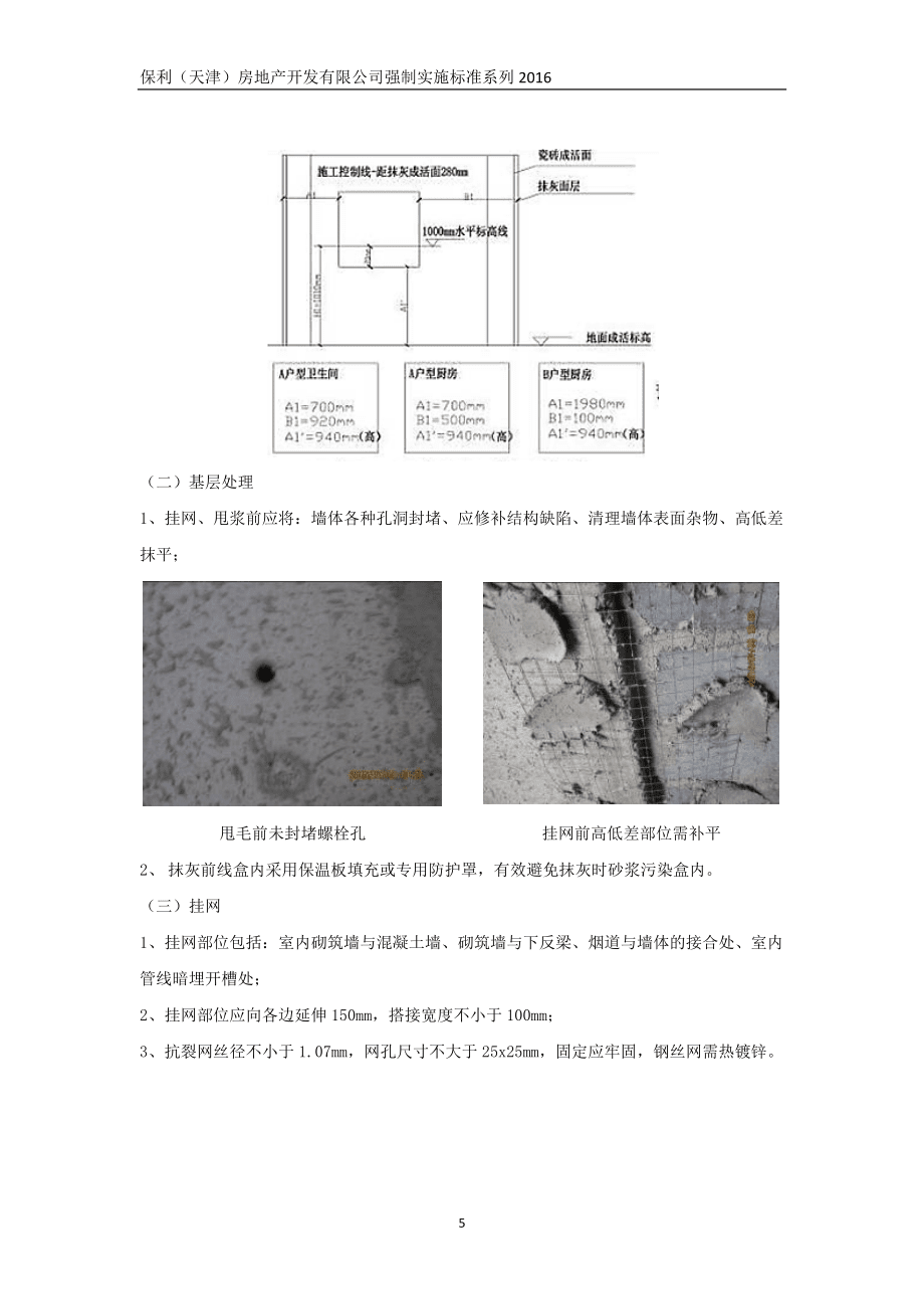 抹灰工程實(shí)施標(biāo)準(zhǔn)_第5頁