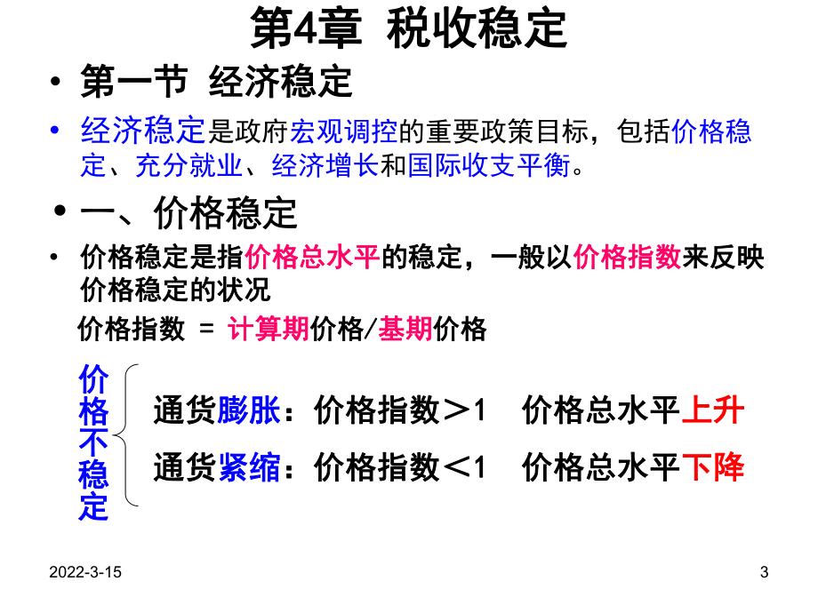 上财第4章--税收稳定_第3页