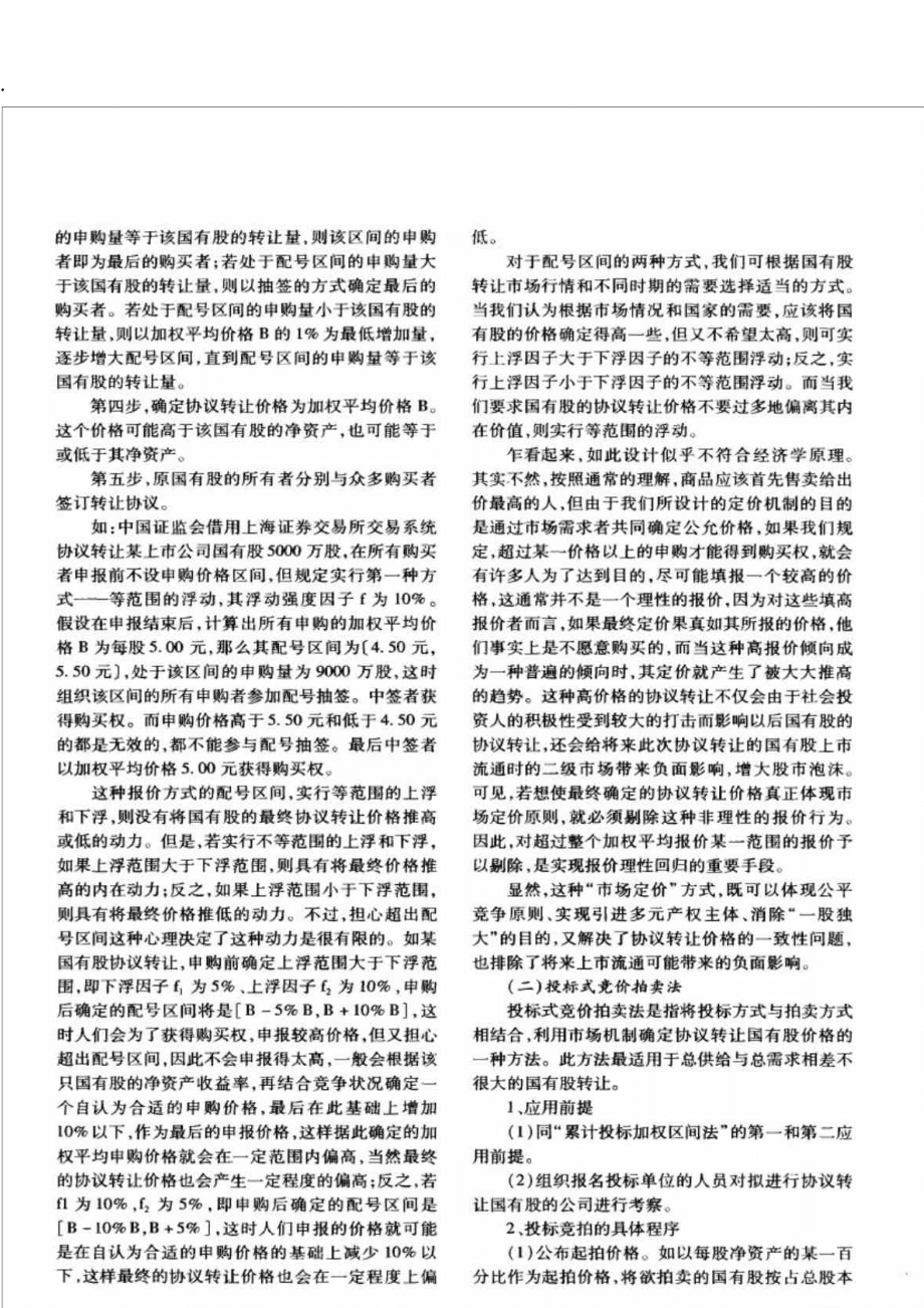 国有股协议转让的市场定价机制探索(1)_第3页