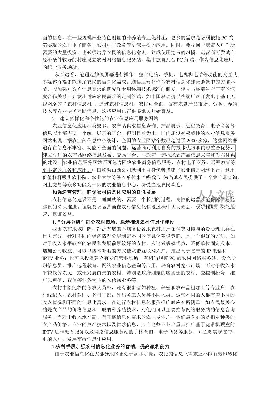 移动运营商农村信息化建设思路_第2页