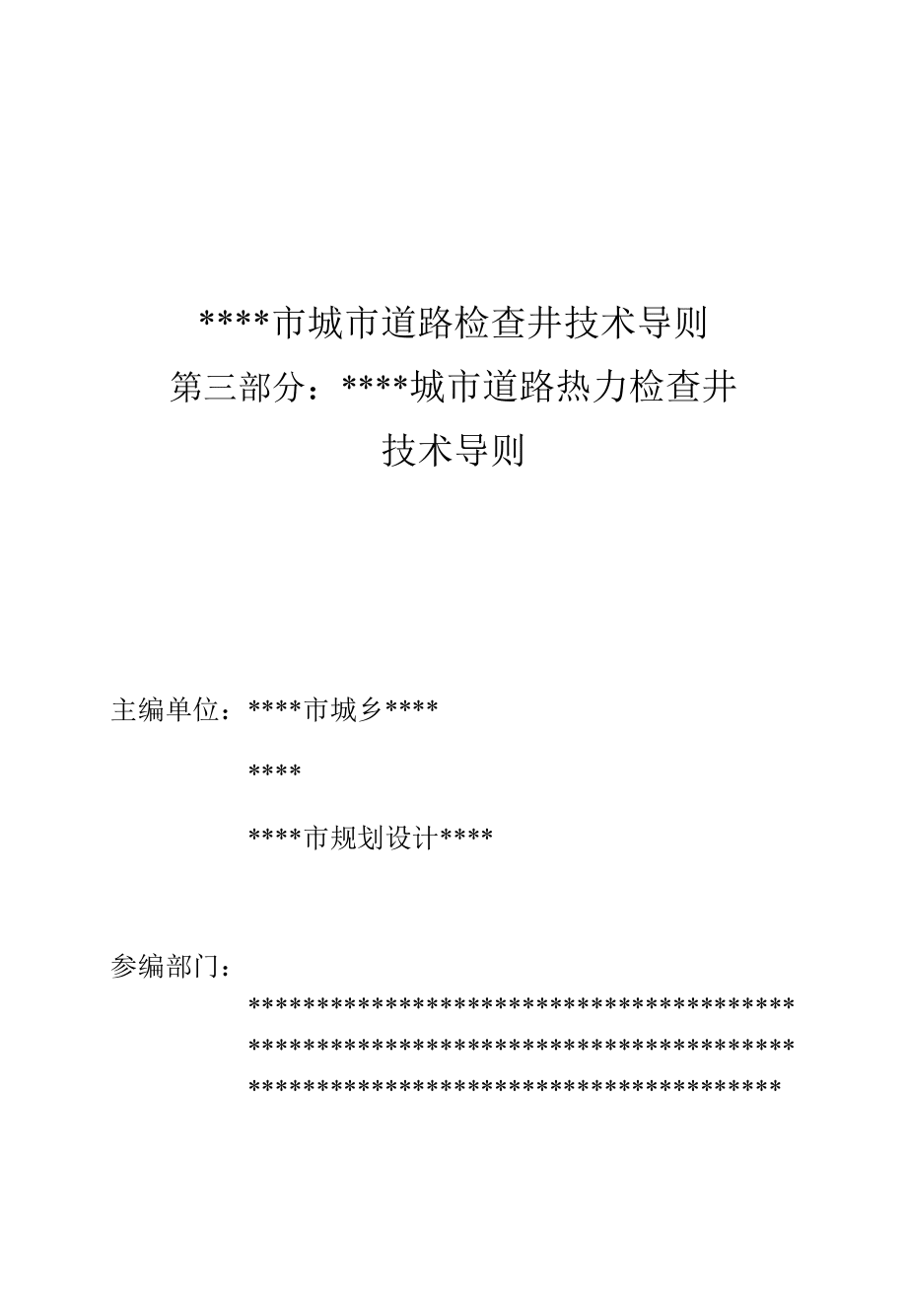 城市道路熱力檢查井技術(shù)導(dǎo)則-_第1頁