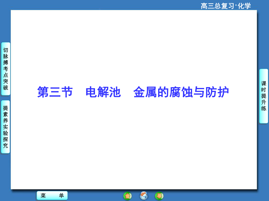 第6章-第3節(jié)電解池 金屬的腐蝕與防護(hù)_第1頁