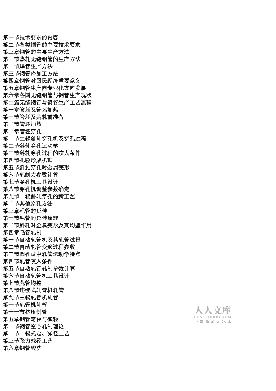 各類鋼管無縫鋼管扎制控制典型技術要點與疑難問題對策分析及設備運行維護實用手冊_第2頁