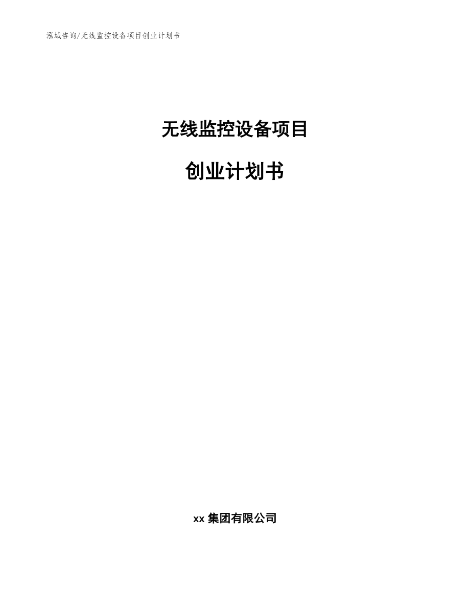 无线监控设备项目创业计划书【范文参考】_第1页