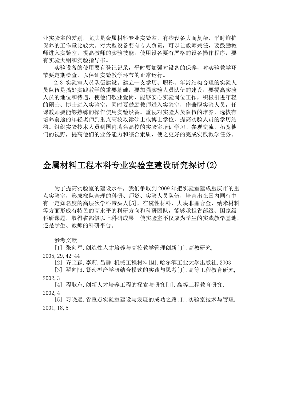 金属材料工程本科专业实验室建设研究探讨_第3页