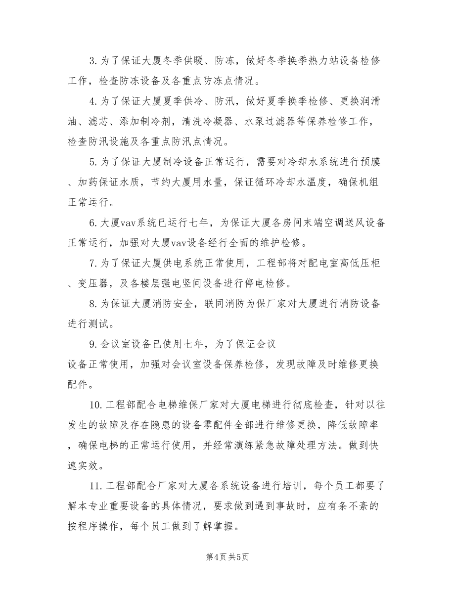 2022物业管理处工作计划范文_第4页