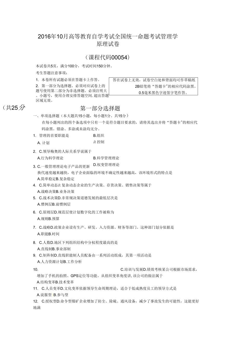 00054管理学原理201610_第1页