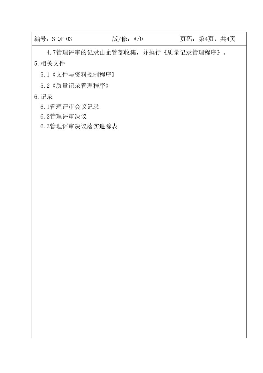 公司管理評審程序_第4頁