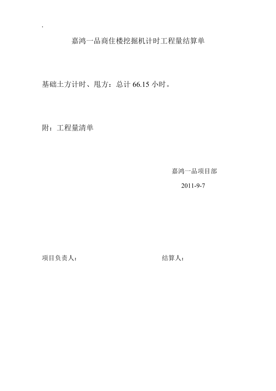 嘉鴻一品商住樓電梯井樁頭放坡結(jié)算單_第4頁