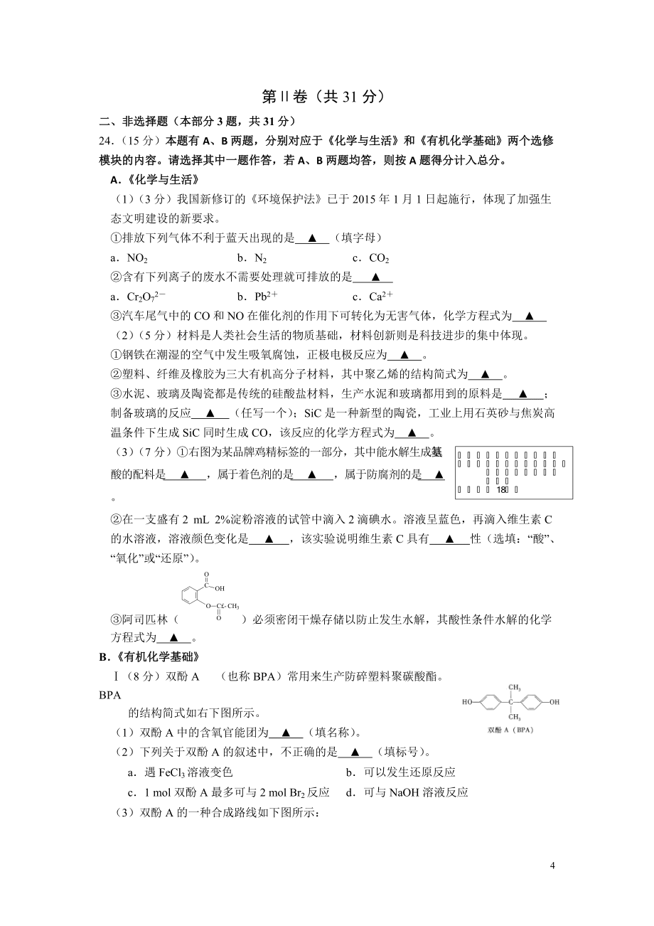 江苏省扬州市20152016学年高二下学期学业水平测试(必修)模拟考试(一)化学试卷_第4页