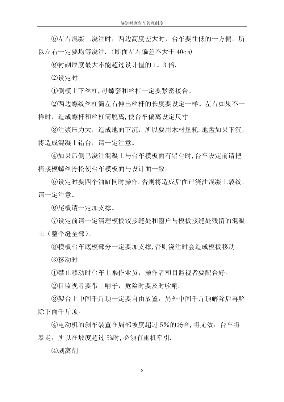 1隧道襯砌臺車管理制度_第5頁