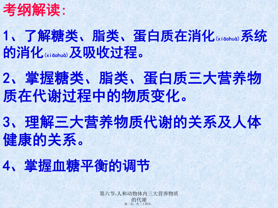 第六節(jié)-人和動(dòng)物體內(nèi)三大營(yíng)養(yǎng)物質(zhì)的代謝課件_第2頁(yè)