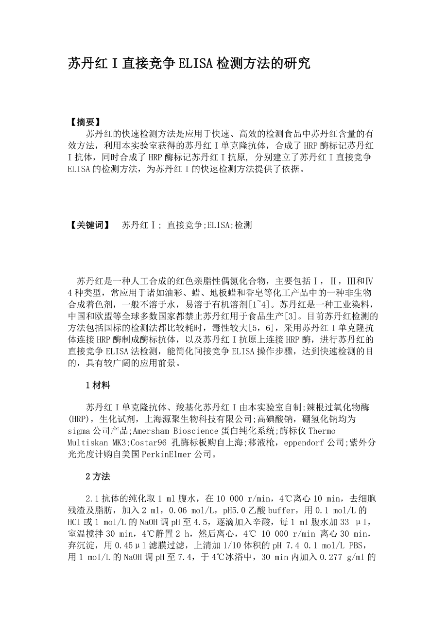 苏丹红I直接竞争ELISA检测方法的研究_第1页