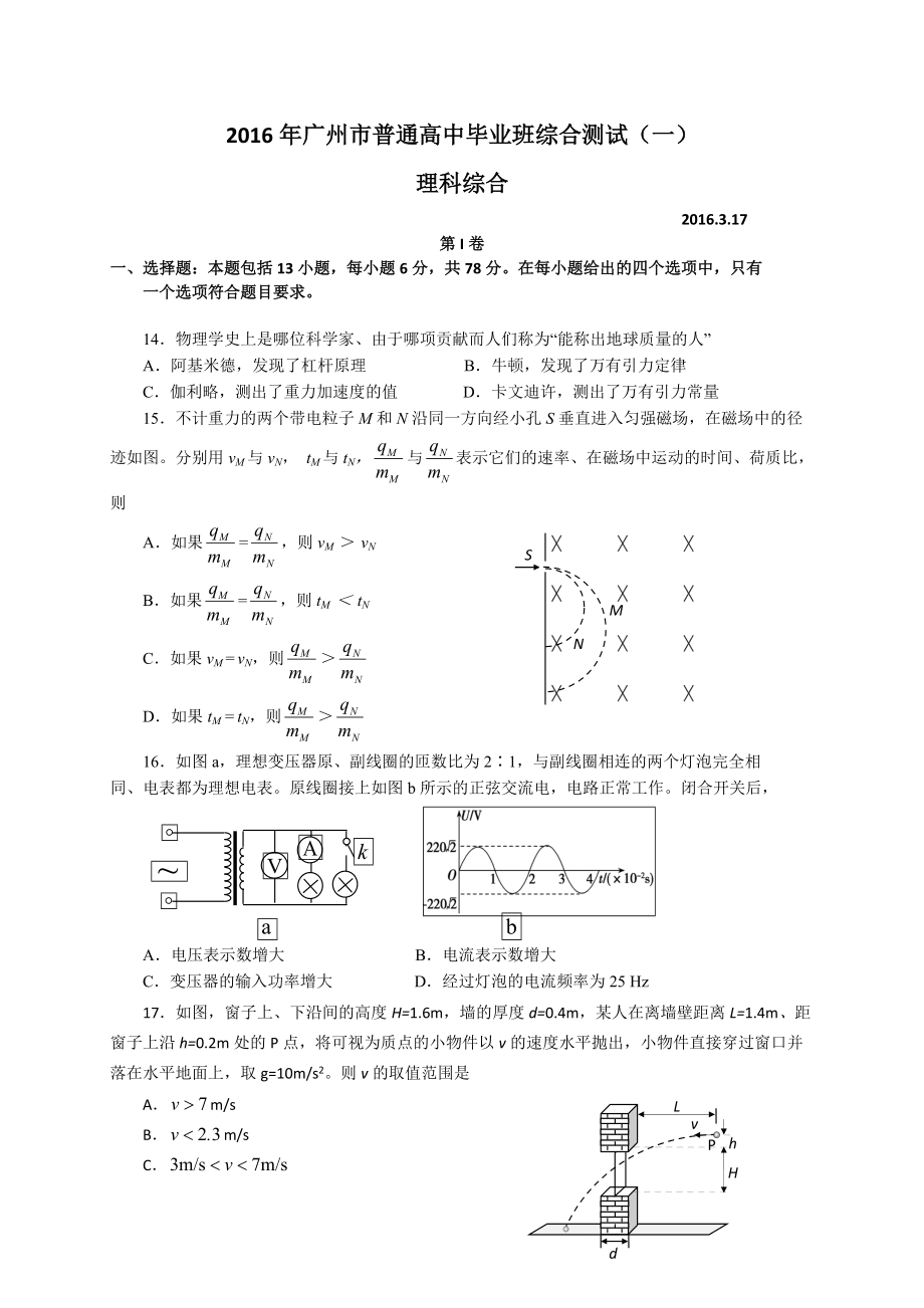 广东省广州市2016届高三普通高中毕业班综合测试(一)理综试题Word版含答案_第1页