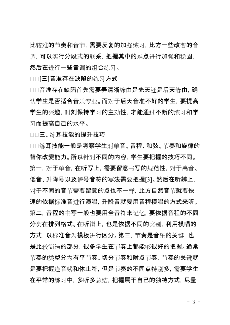 浅谈“艺考”音乐专业学生视唱练耳技能提升技巧_第3页