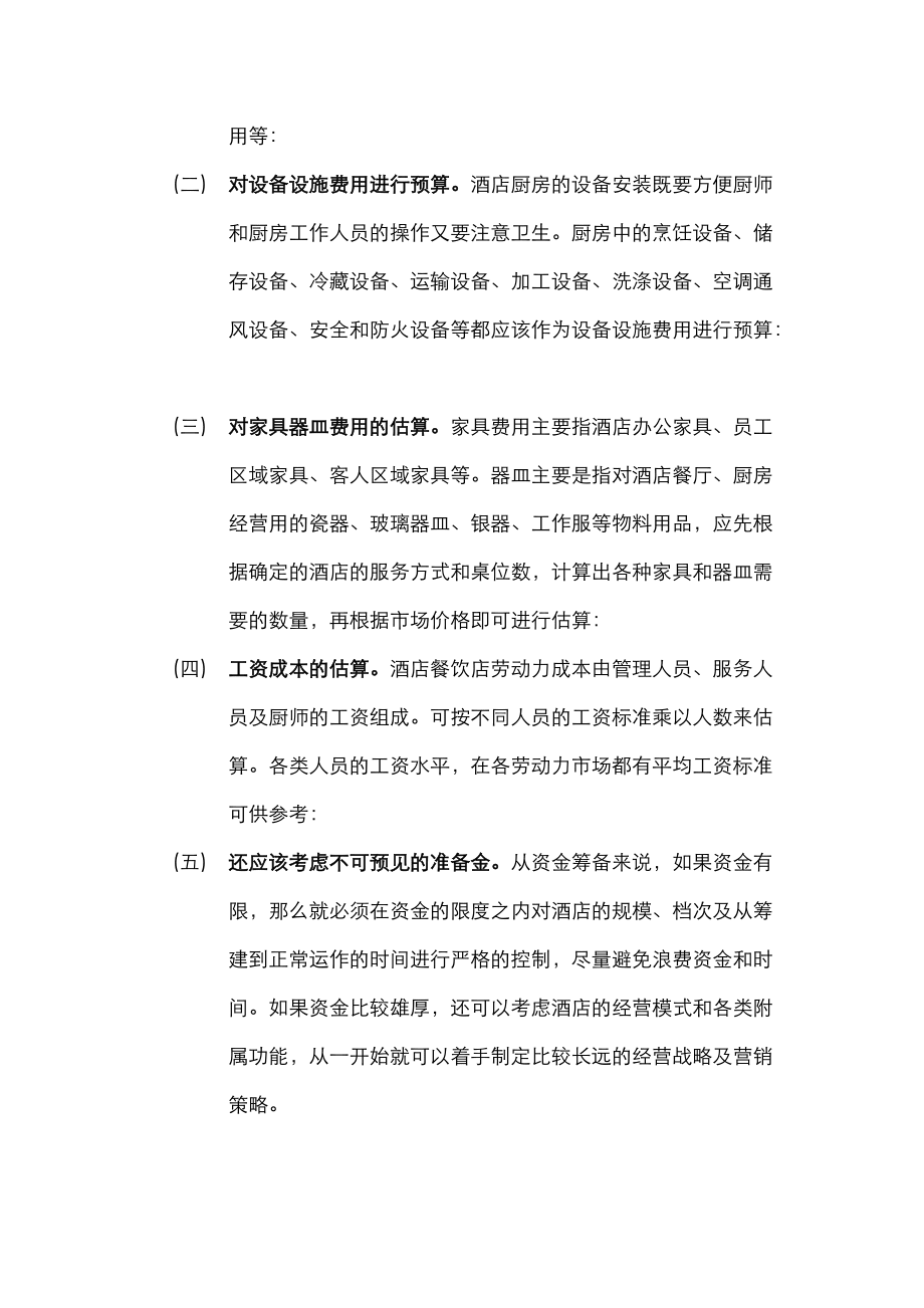 酒店管理財務(wù) 酒店財務(wù)預(yù)算管理及編制財務(wù)預(yù)算的過程(葉予舜)_第5頁