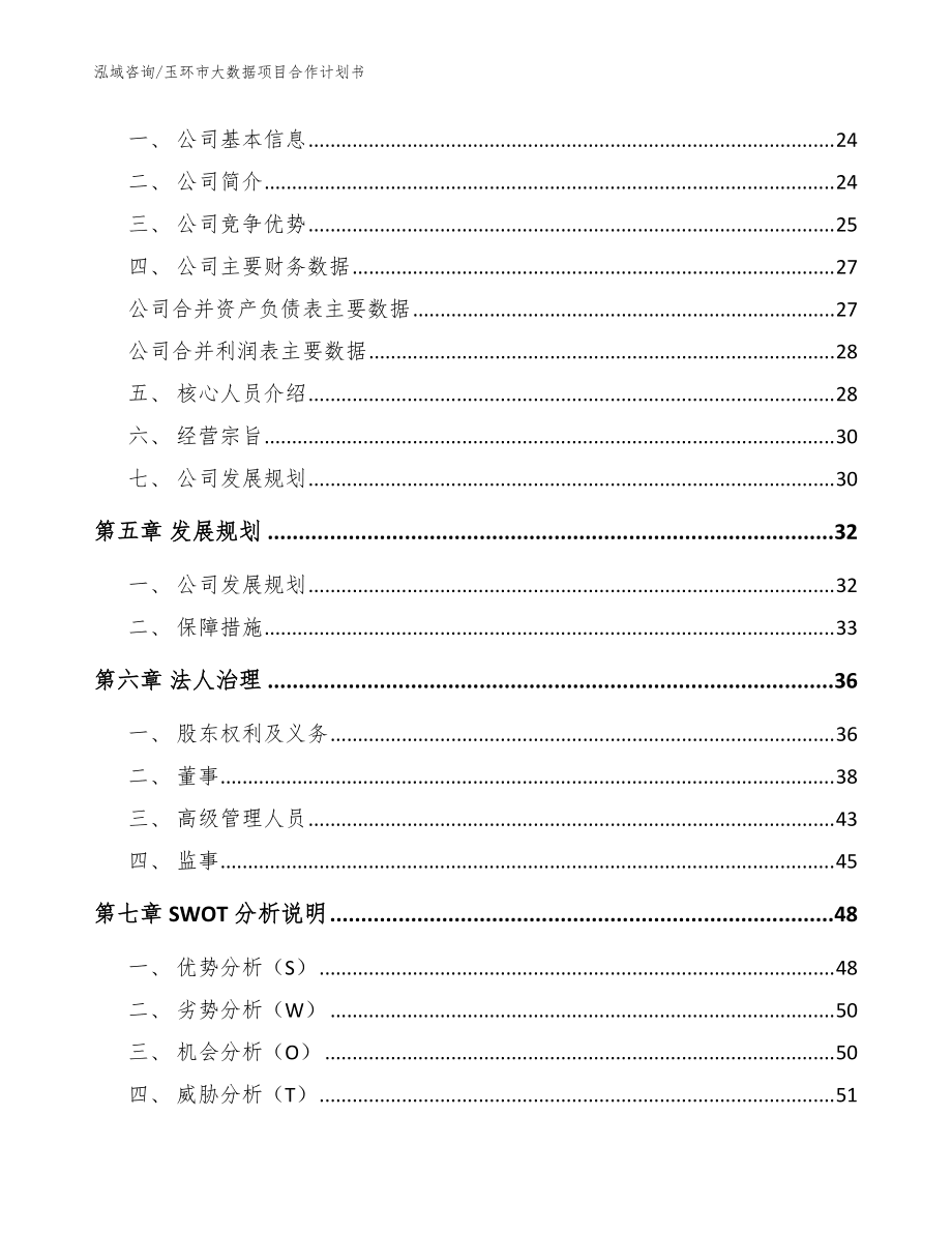玉环市大数据项目合作计划书(模板范文)_第4页
