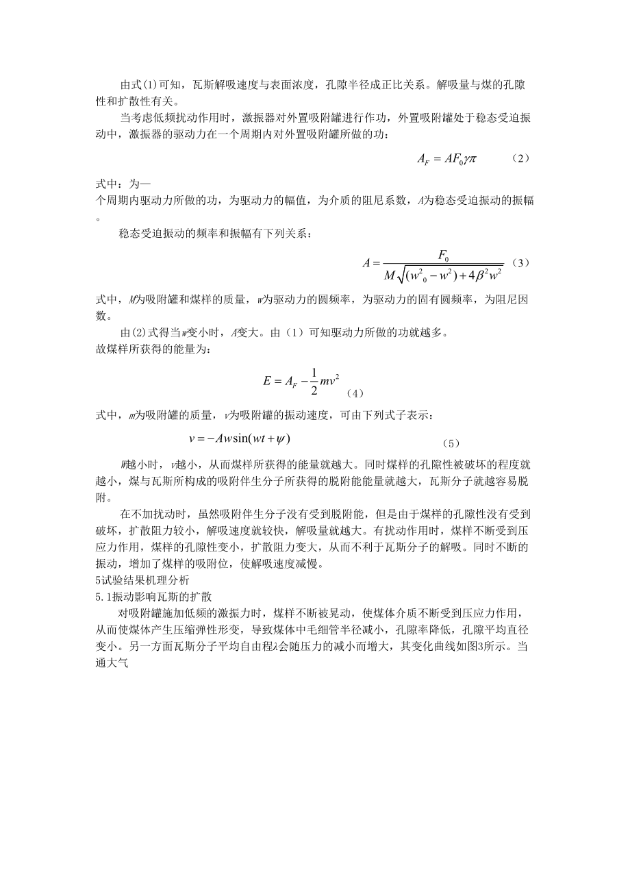 低频振动对煤中瓦斯解吸特性的影响的实验及机理_第4页
