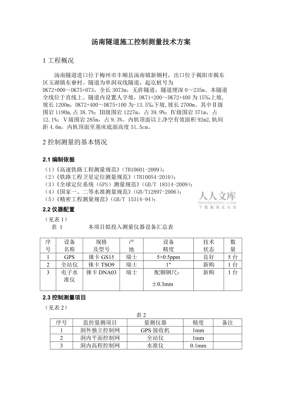 隧道施工控制测量技术 方案_第2页