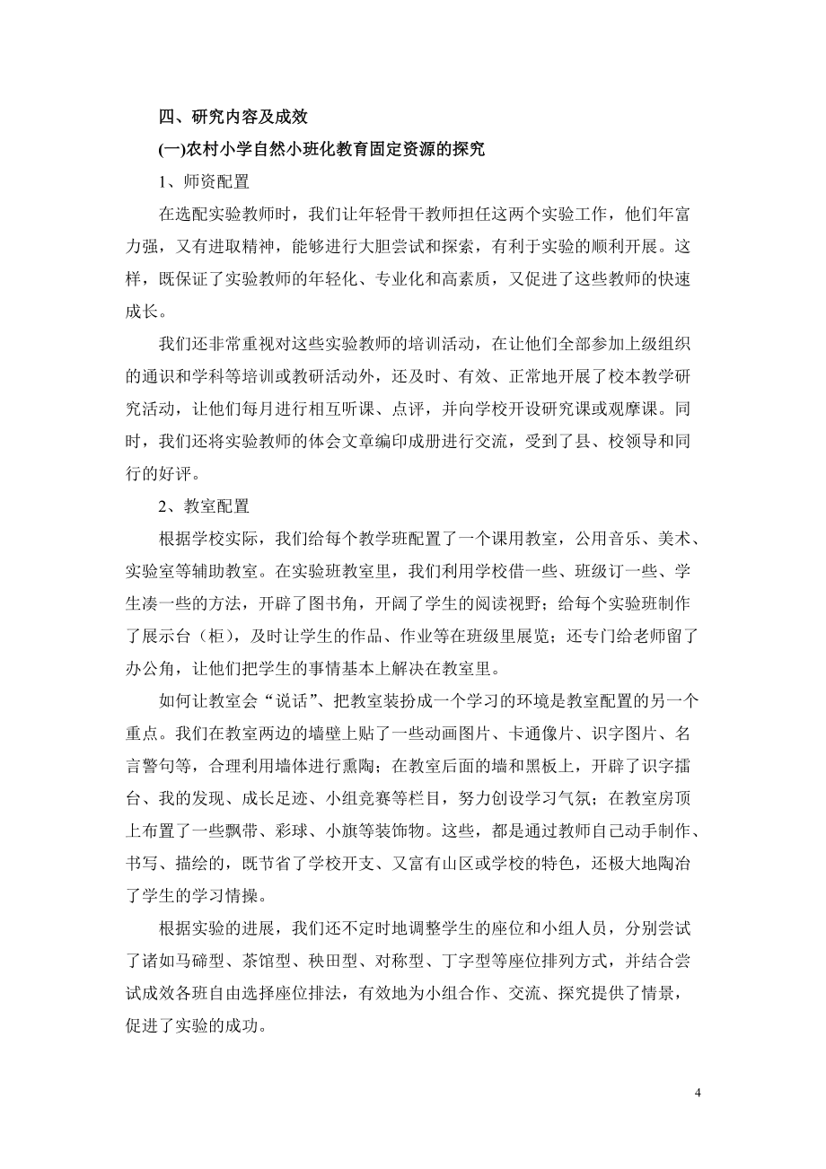 农村小学自然小班化后的教学实践研究_第4页