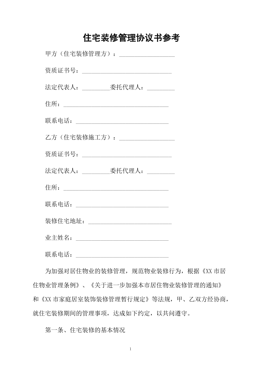 住宅裝修管理協議書參考_第1頁
